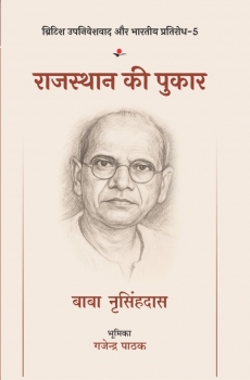 British Upniveshvaad Aur Bhartiya Pratirodh :Rajsthan Ki Pukar : Baba Narsinghdas (Vol. 5)